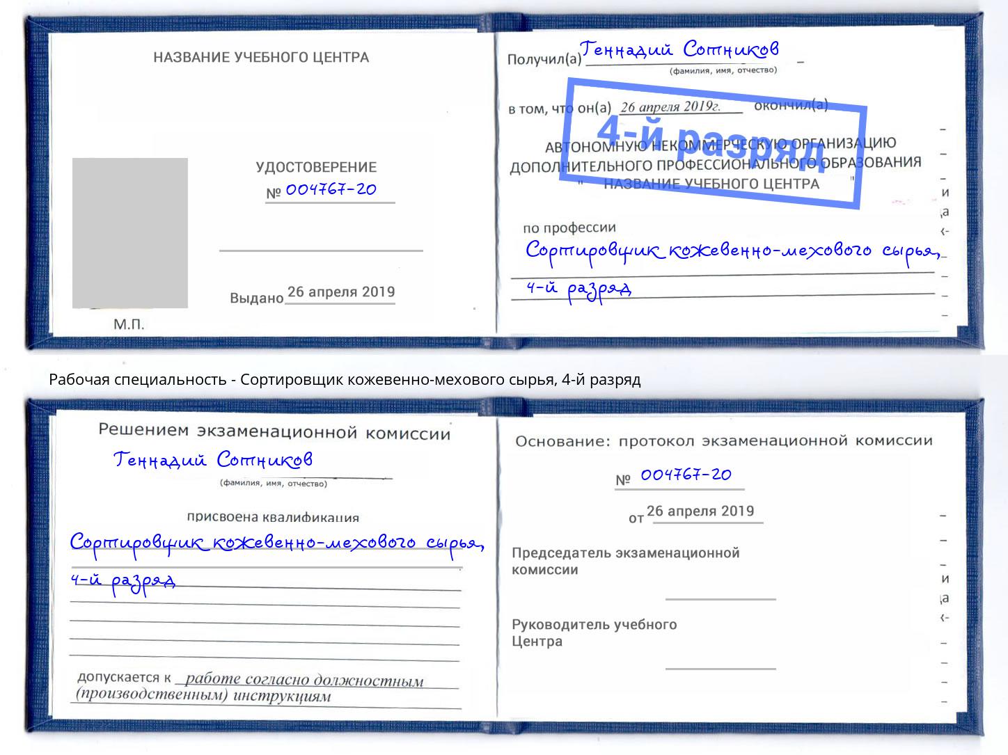 корочка 4-й разряд Сортировщик кожевенно-мехового сырья Железногорск (Курская обл.)