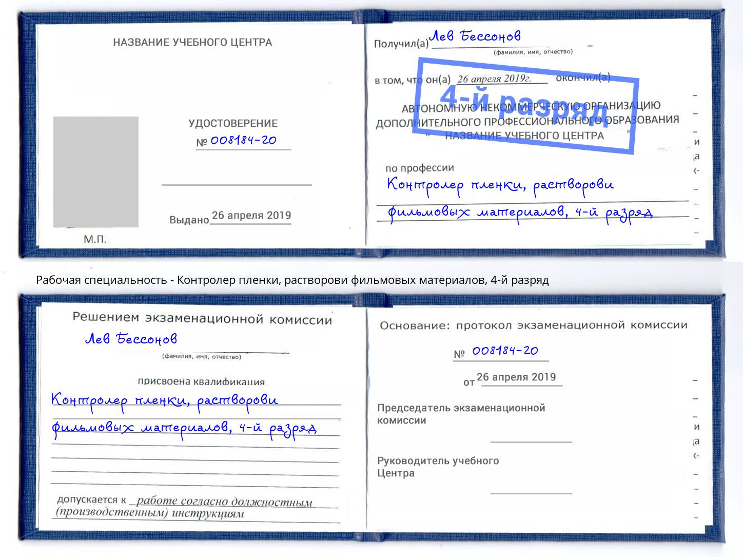 корочка 4-й разряд Контролер пленки, растворови фильмовых материалов Железногорск (Курская обл.)