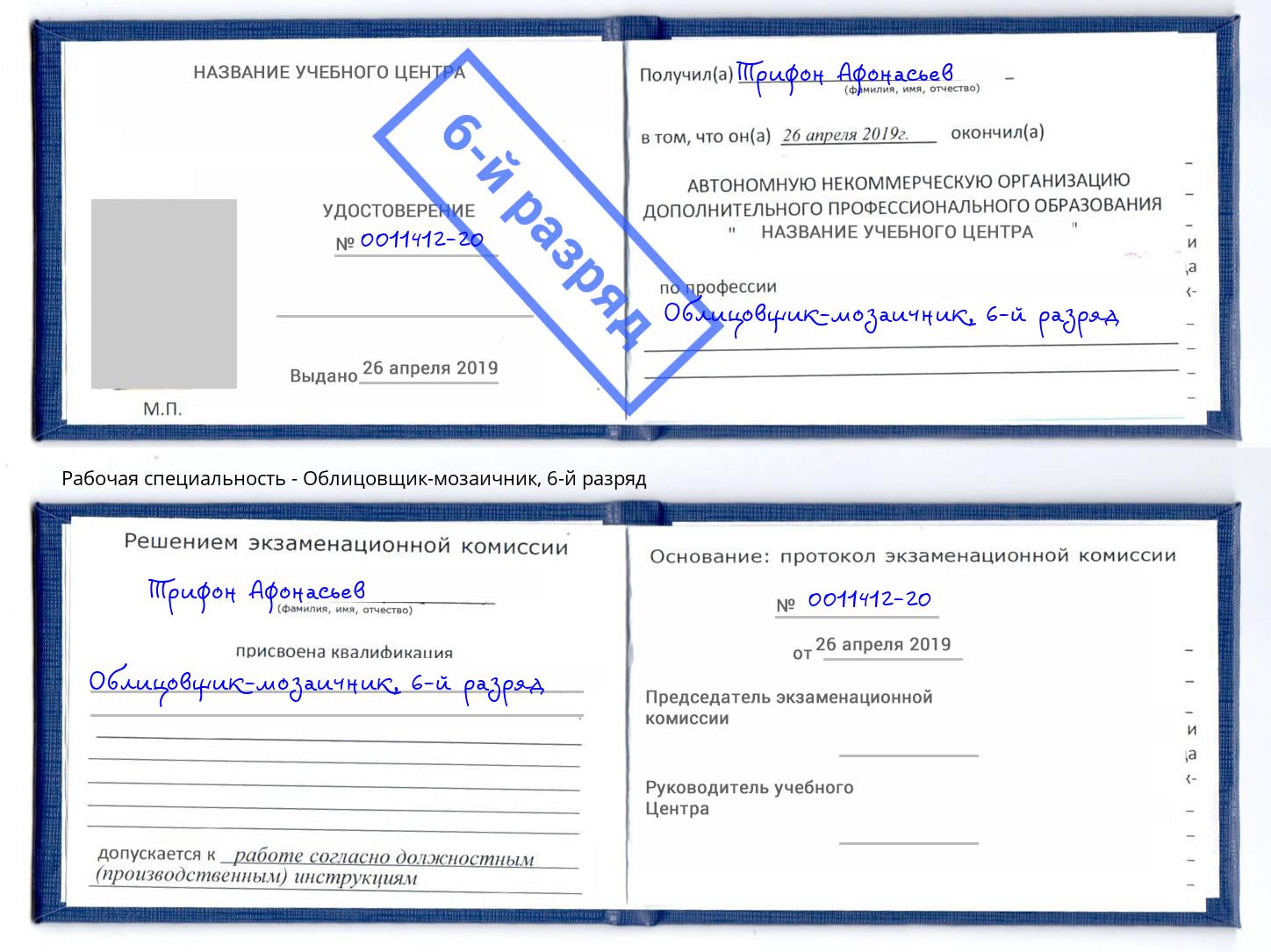 корочка 6-й разряд Облицовщик-мозаичник Железногорск (Курская обл.)