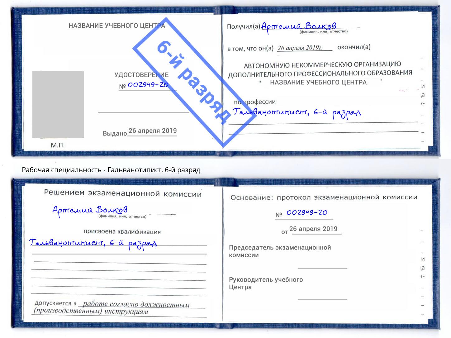 корочка 6-й разряд Гальванотипист Железногорск (Курская обл.)