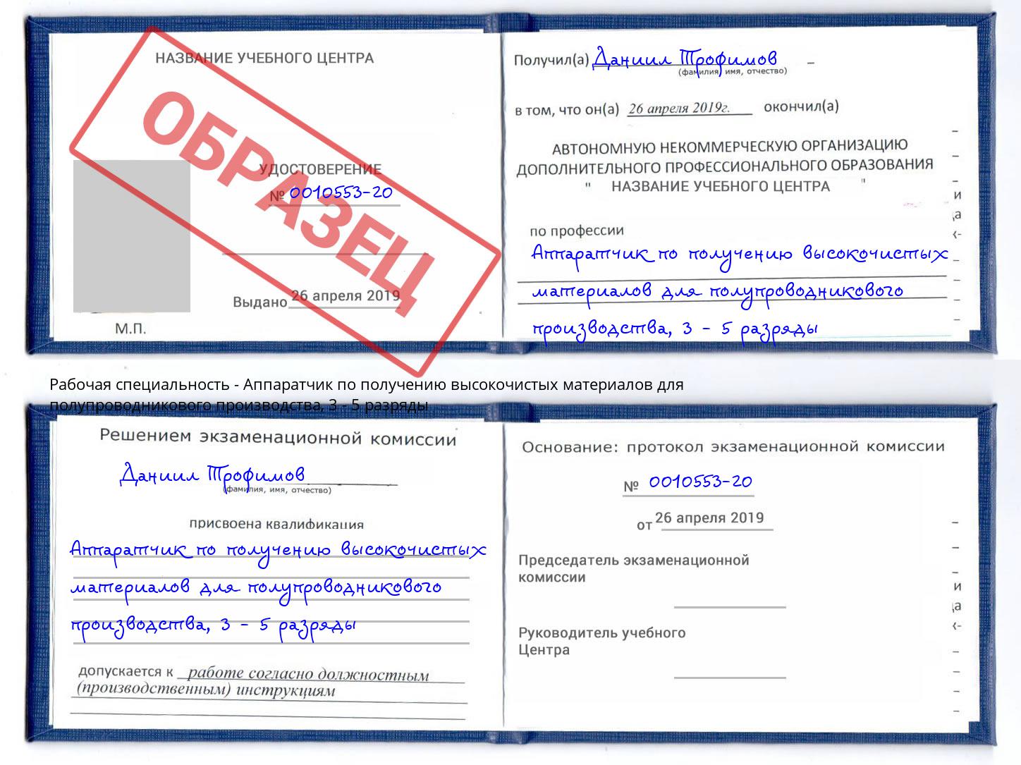 корочка 3 - 5 разряды Аппаратчик по получению высокочистых материалов для полупроводникового производства Железногорск (Курская обл.)