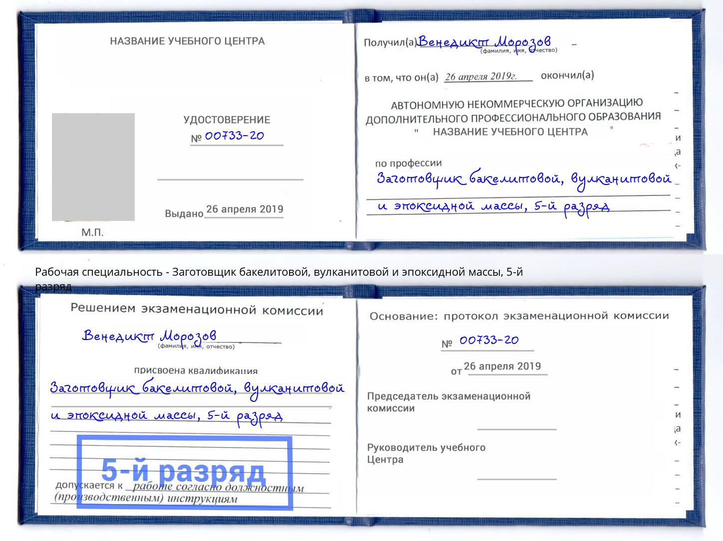 корочка 5-й разряд Заготовщик бакелитовой, вулканитовой и эпоксидной массы Железногорск (Курская обл.)