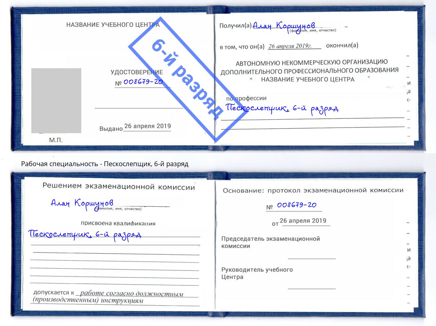 корочка 6-й разряд Пескослепщик Железногорск (Курская обл.)