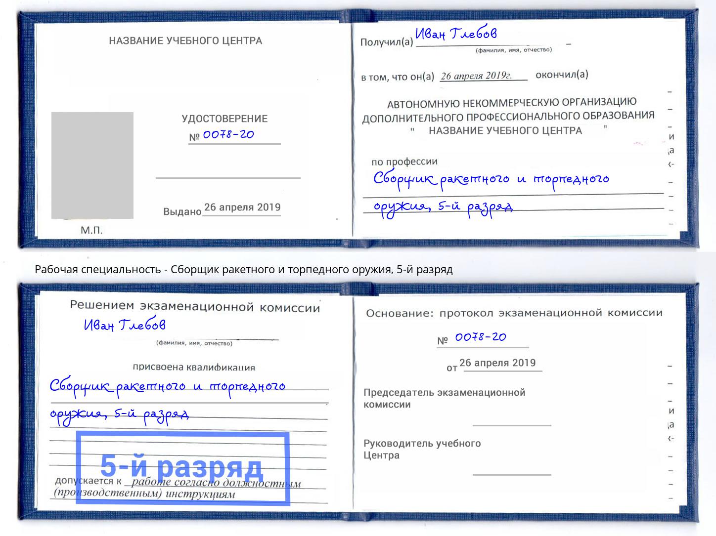 корочка 5-й разряд Сборщик ракетного и торпедного оружия Железногорск (Курская обл.)