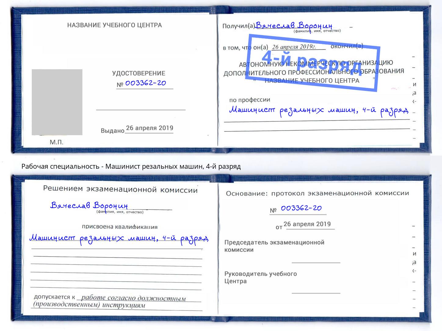 корочка 4-й разряд Машинист резальных машин Железногорск (Курская обл.)