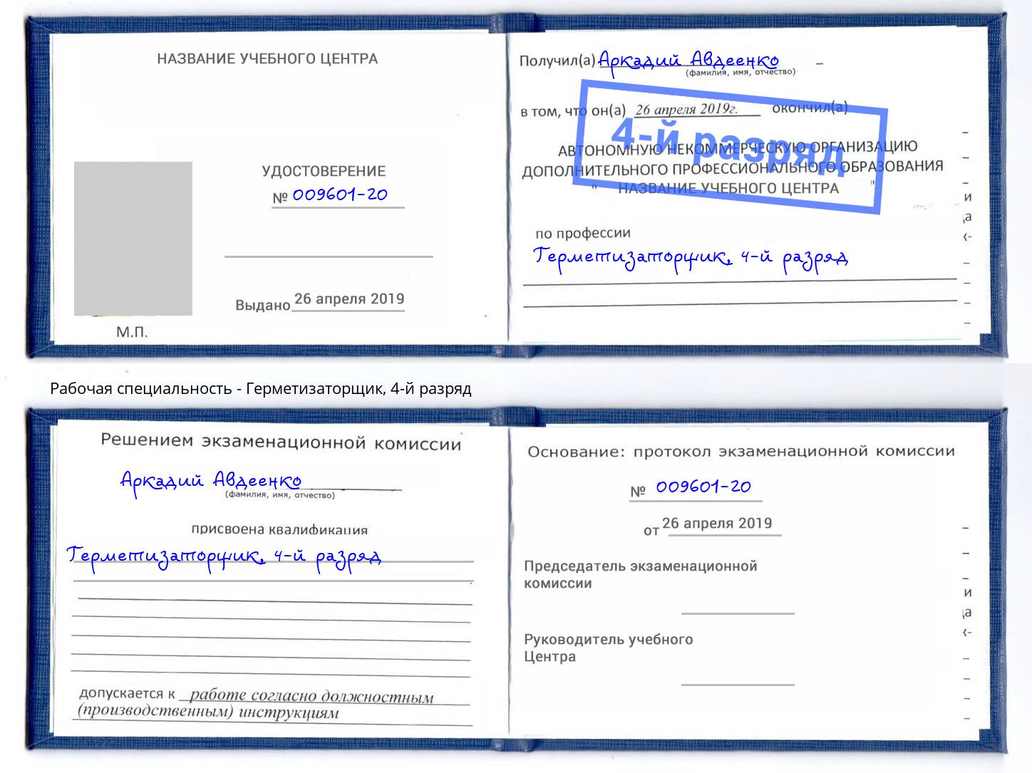 корочка 4-й разряд Герметизаторщик Железногорск (Курская обл.)