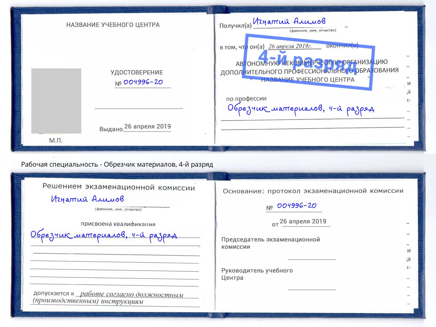 корочка 4-й разряд Обрезчик материалов Железногорск (Курская обл.)