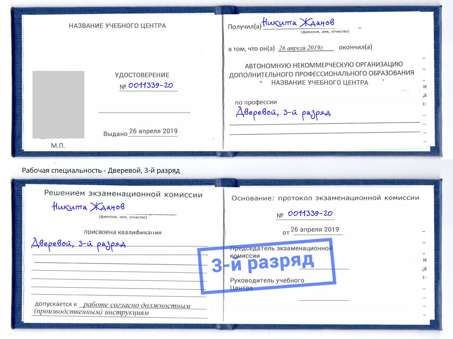 корочка 3-й разряд Дверевой Железногорск (Курская обл.)