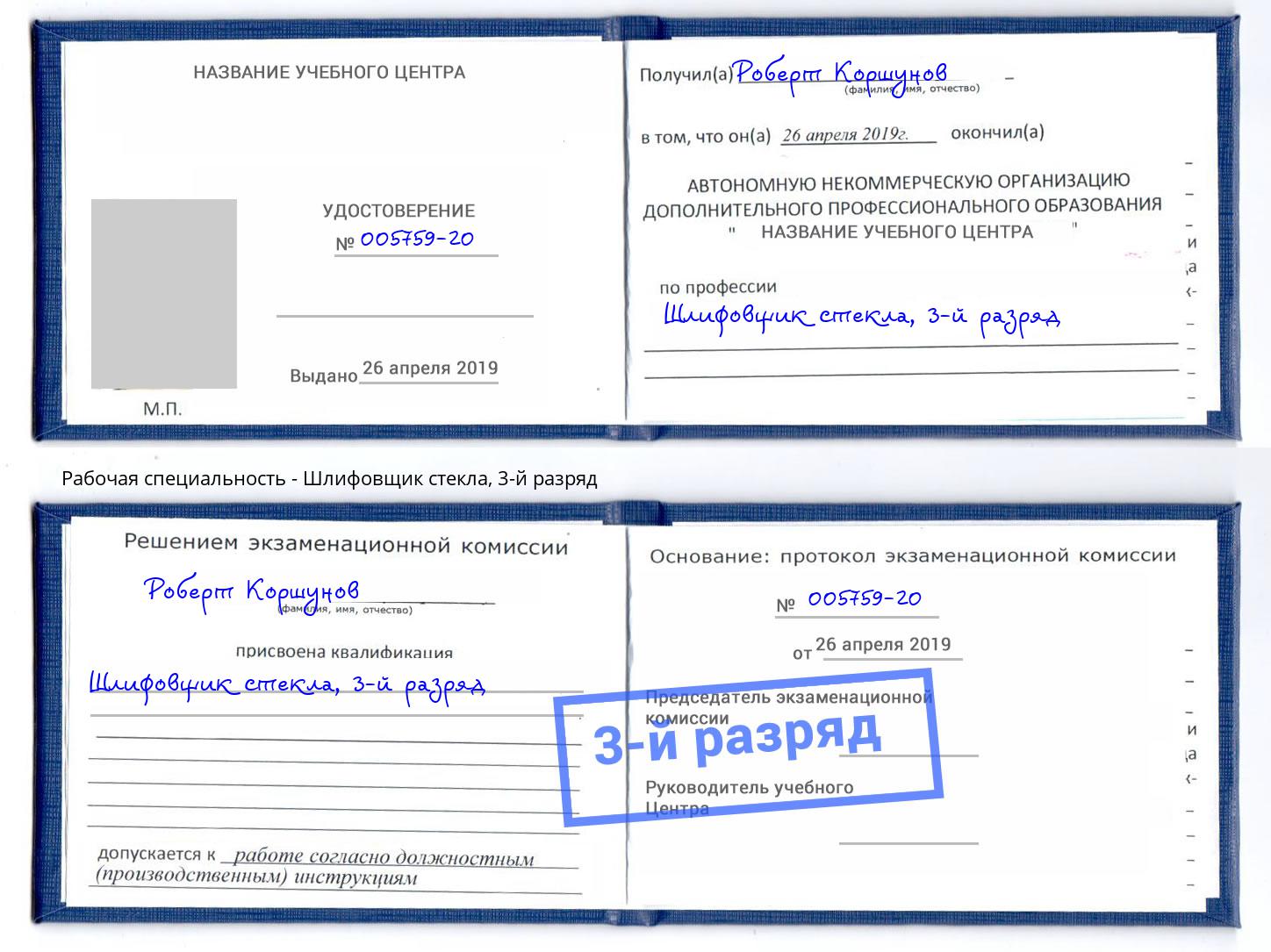 корочка 3-й разряд Шлифовщик стекла Железногорск (Курская обл.)