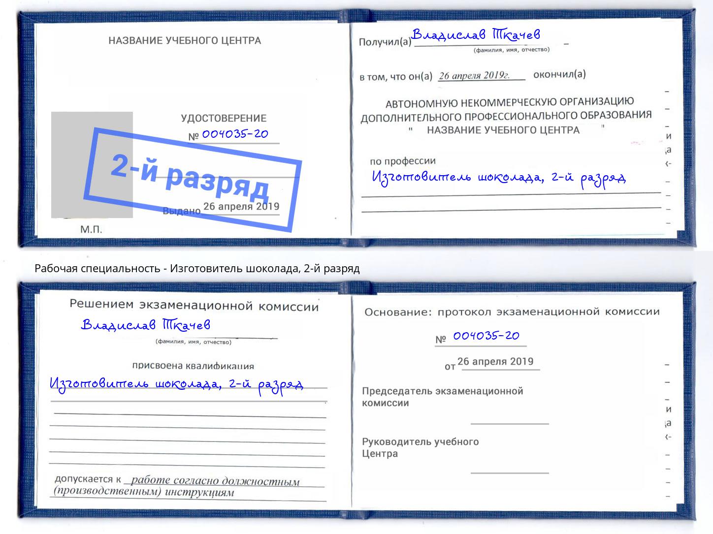 корочка 2-й разряд Изготовитель шоколада Железногорск (Курская обл.)
