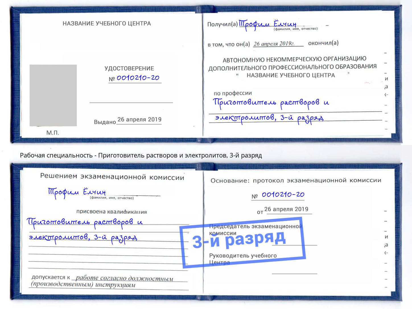 корочка 3-й разряд Приготовитель растворов и электролитов Железногорск (Курская обл.)