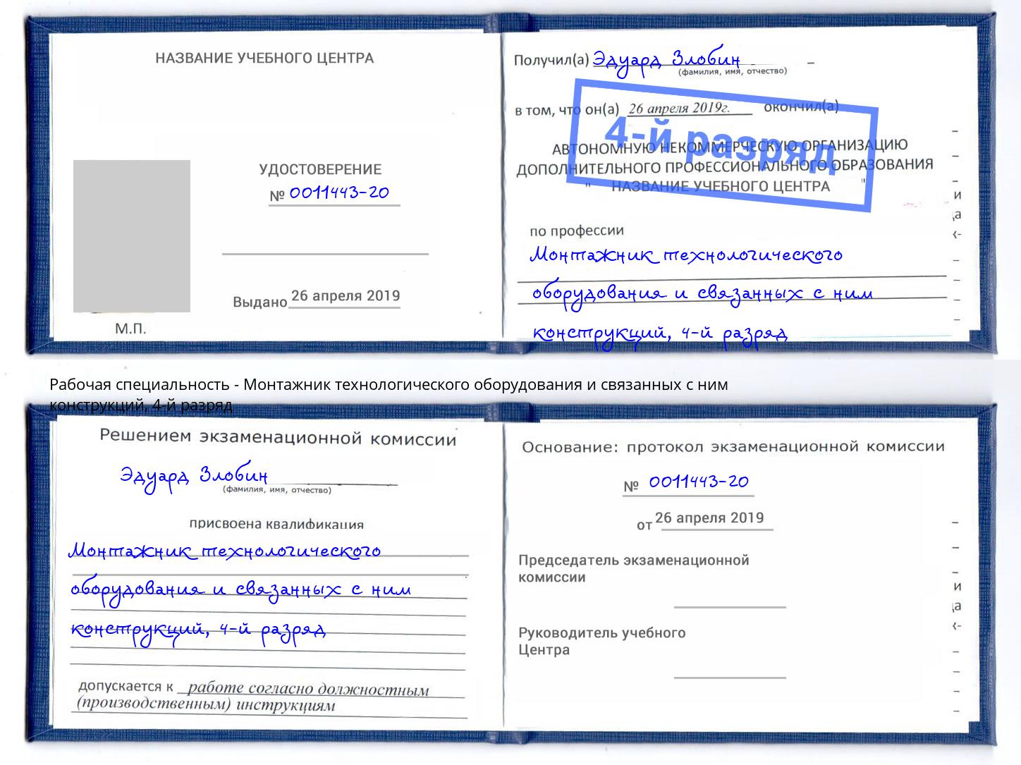 корочка 4-й разряд Монтажник технологического оборудования и связанных с ним конструкций Железногорск (Курская обл.)