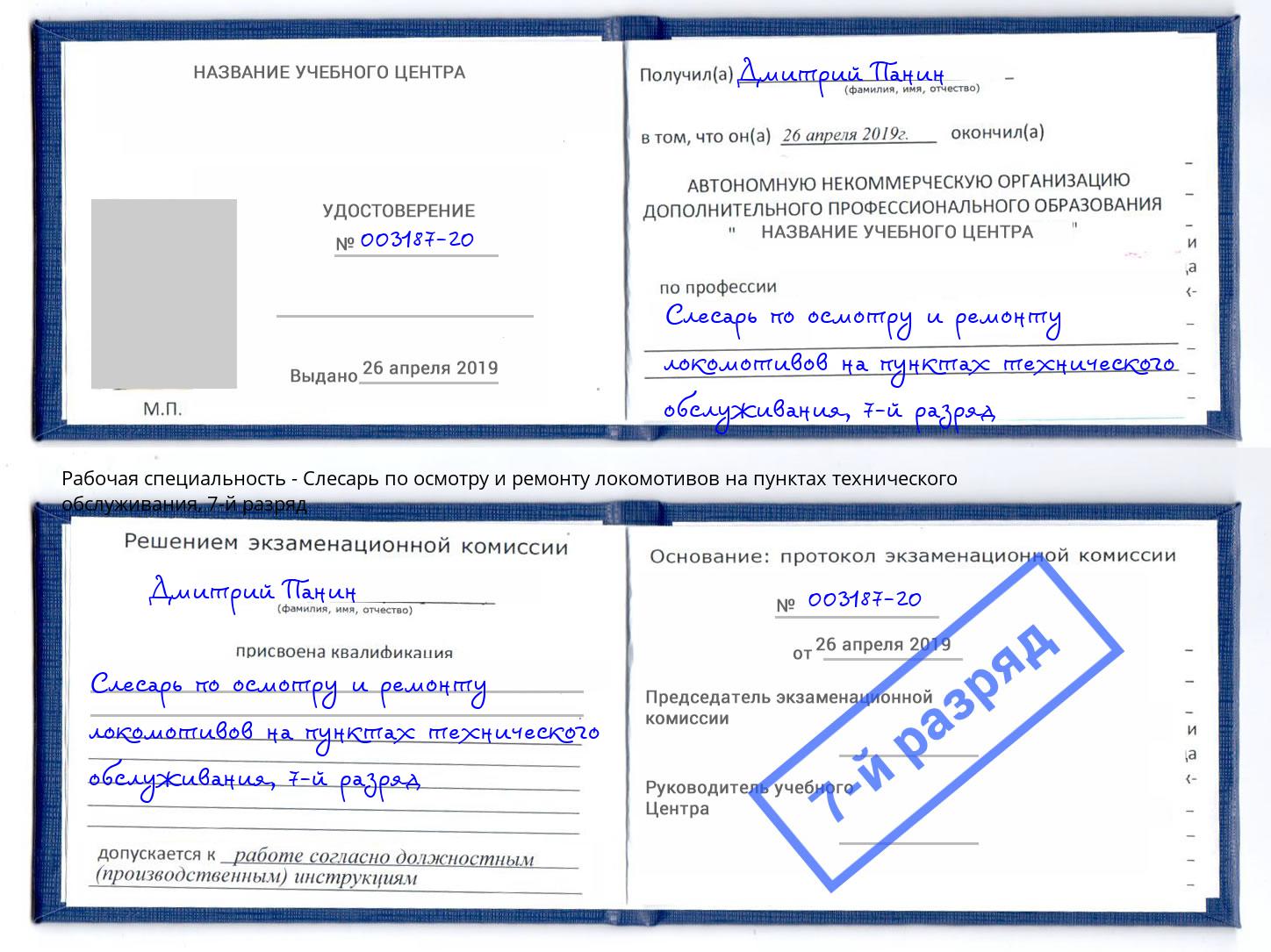 корочка 7-й разряд Слесарь по осмотру и ремонту локомотивов на пунктах технического обслуживания Железногорск (Курская обл.)