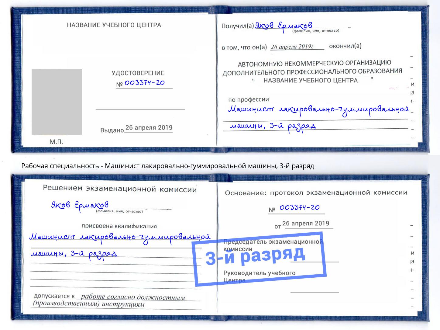 корочка 3-й разряд Машинист лакировально-гуммировальной машины Железногорск (Курская обл.)
