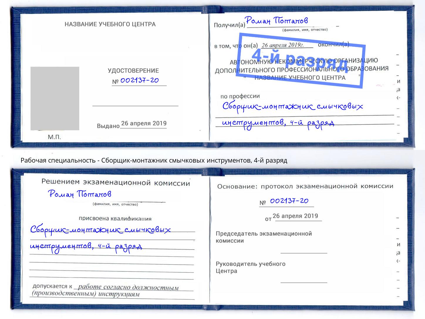 корочка 4-й разряд Сборщик-монтажник смычковых инструментов Железногорск (Курская обл.)