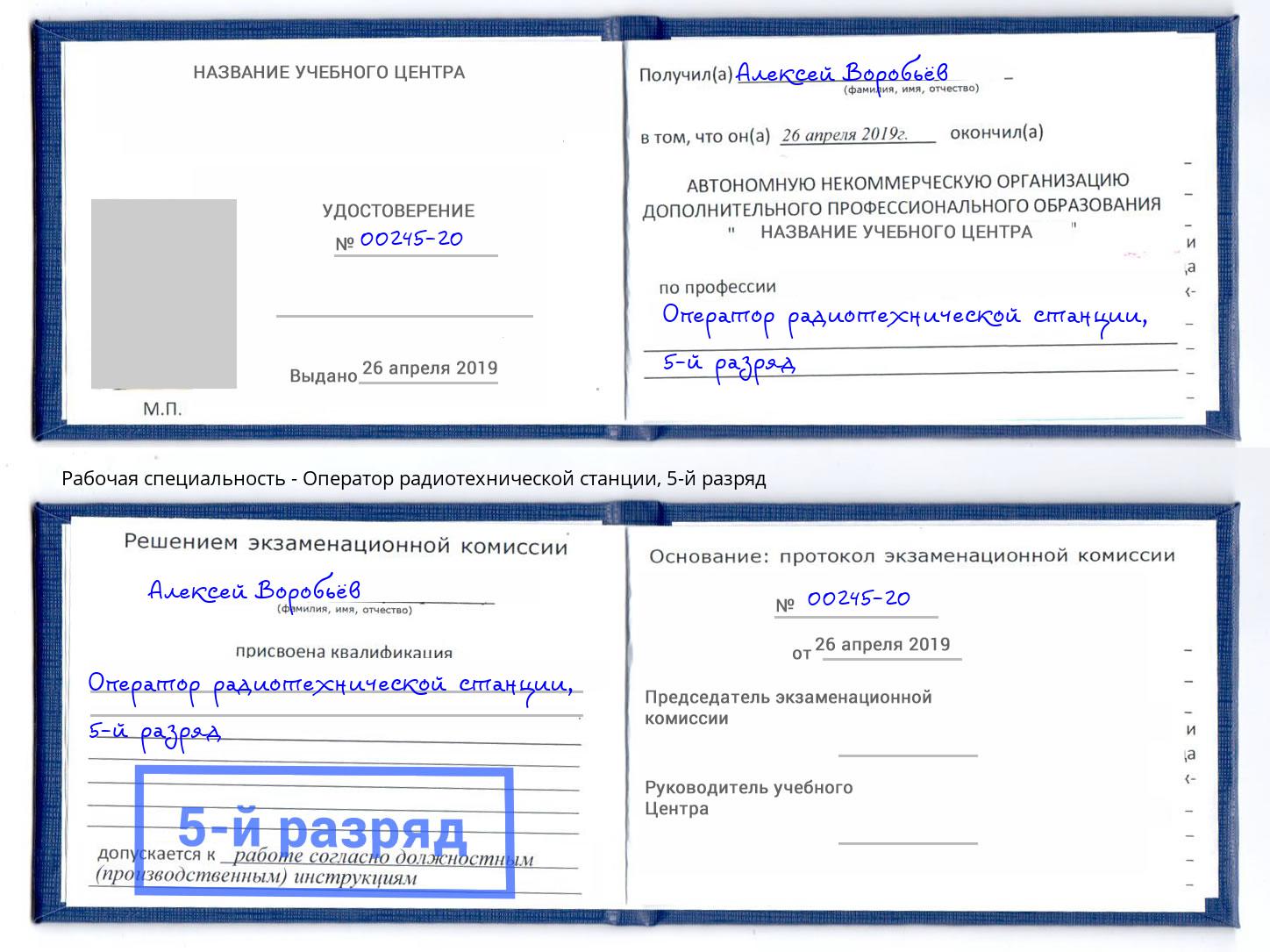 корочка 5-й разряд Оператор радиотехнической станции Железногорск (Курская обл.)