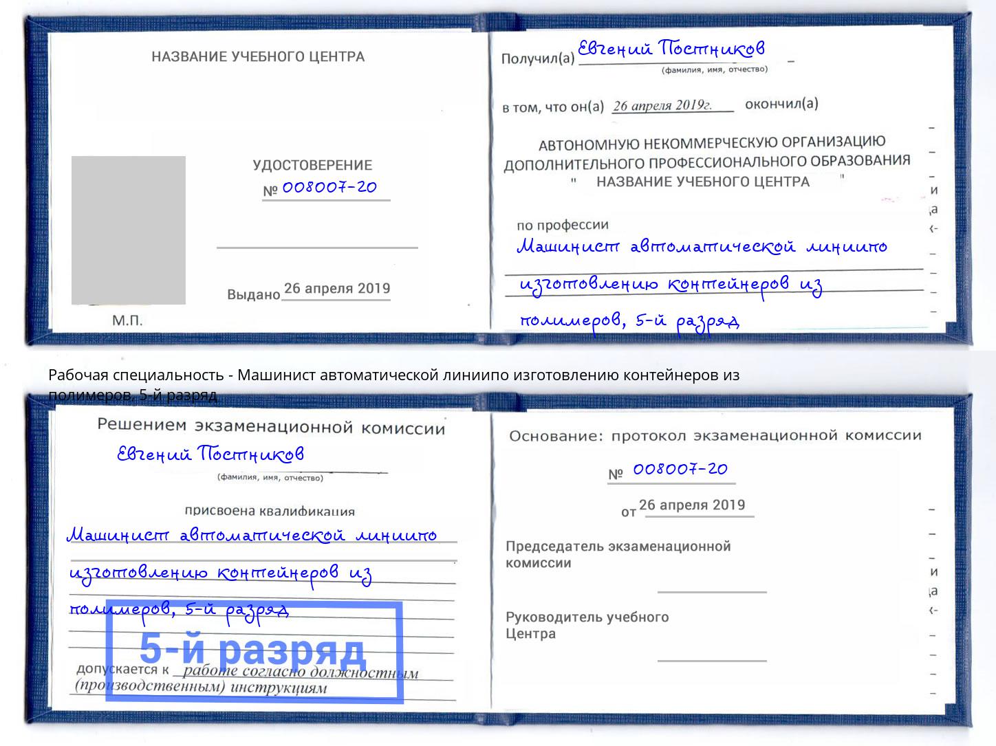 корочка 5-й разряд Машинист автоматической линиипо изготовлению контейнеров из полимеров Железногорск (Курская обл.)