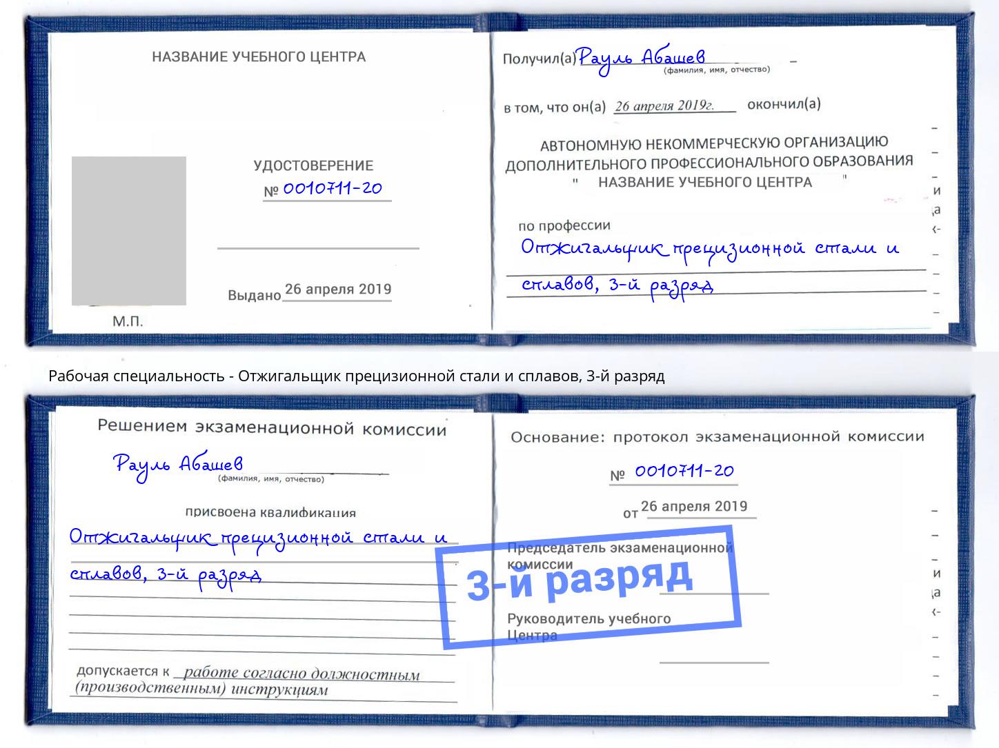 корочка 3-й разряд Отжигальщик прецизионной стали и сплавов Железногорск (Курская обл.)