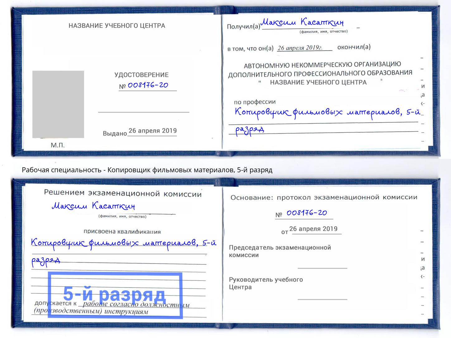 корочка 5-й разряд Копировщик фильмовых материалов Железногорск (Курская обл.)