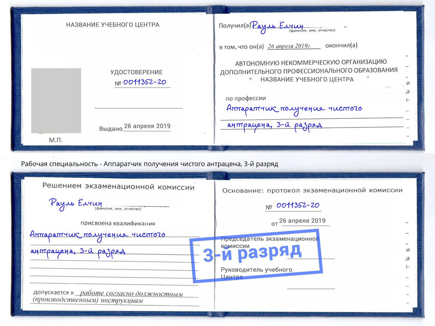 корочка 3-й разряд Аппаратчик получения чистого антрацена Железногорск (Курская обл.)