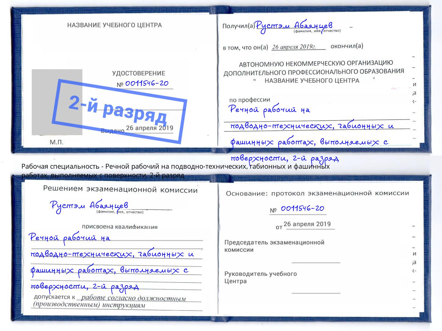 корочка 2-й разряд Речной рабочий на подводно-технических, габионных и фашинных работах, выполняемых с поверхности Железногорск (Курская обл.)