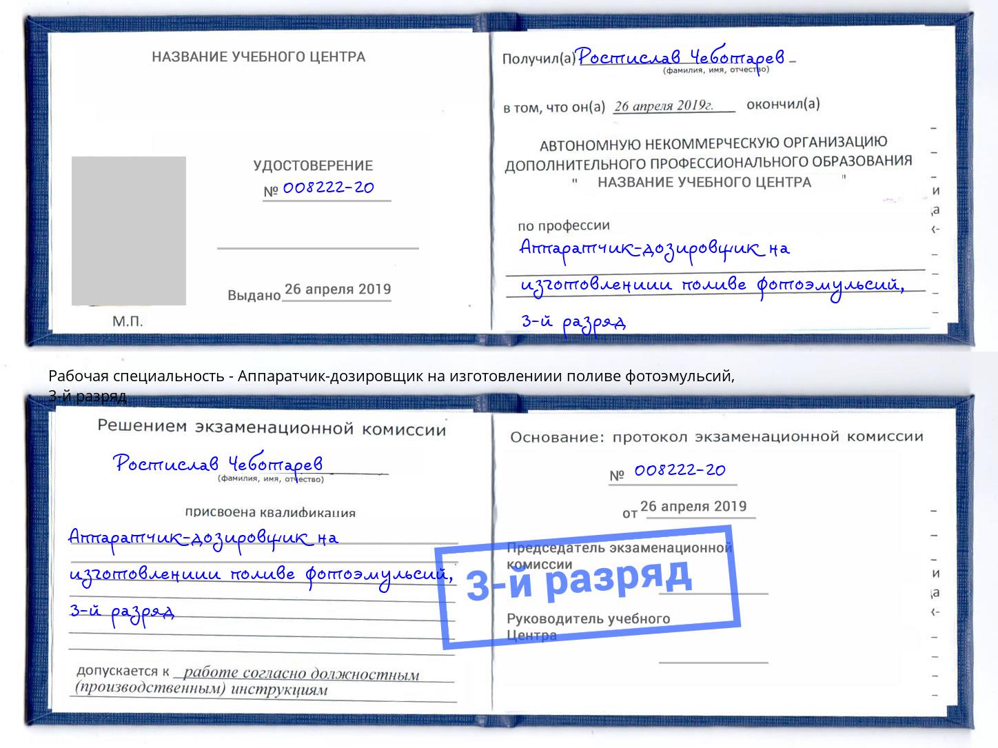 корочка 3-й разряд Аппаратчик-дозировщик на изготовлениии поливе фотоэмульсий Железногорск (Курская обл.)