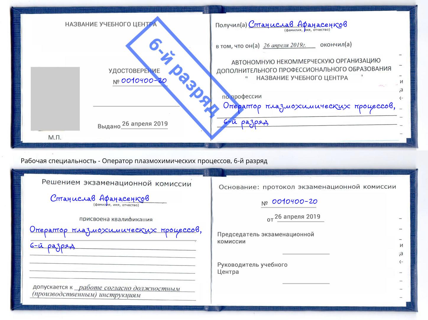 корочка 6-й разряд Оператор плазмохимических процессов Железногорск (Курская обл.)