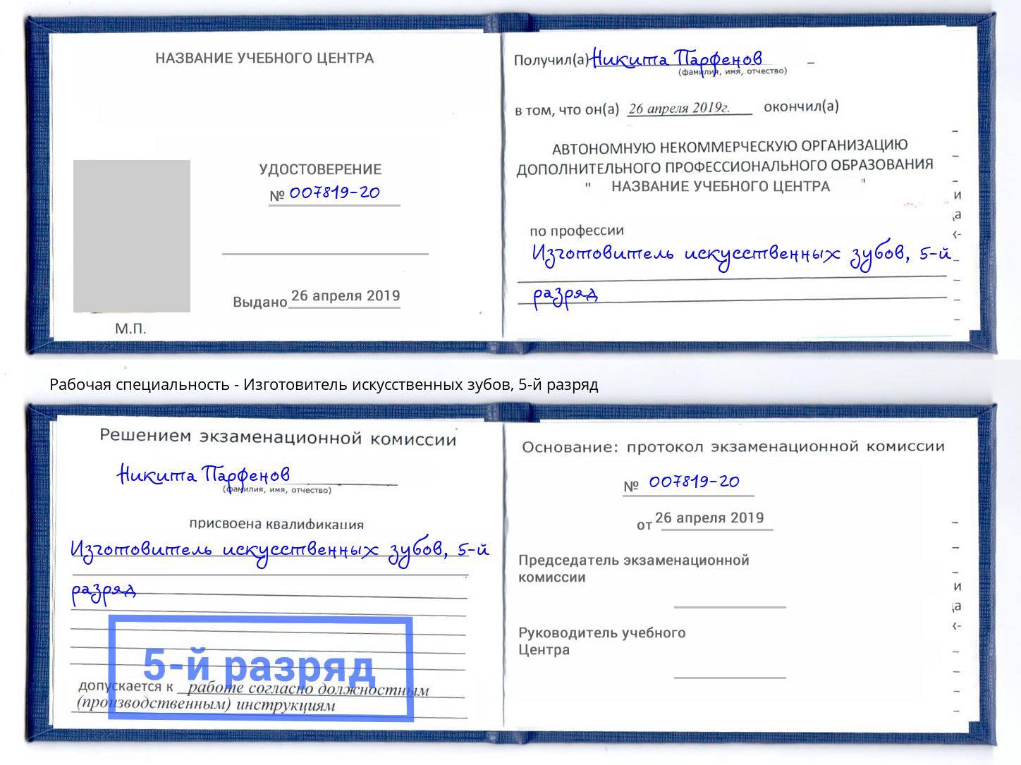 корочка 5-й разряд Изготовитель искусственных зубов Железногорск (Курская обл.)