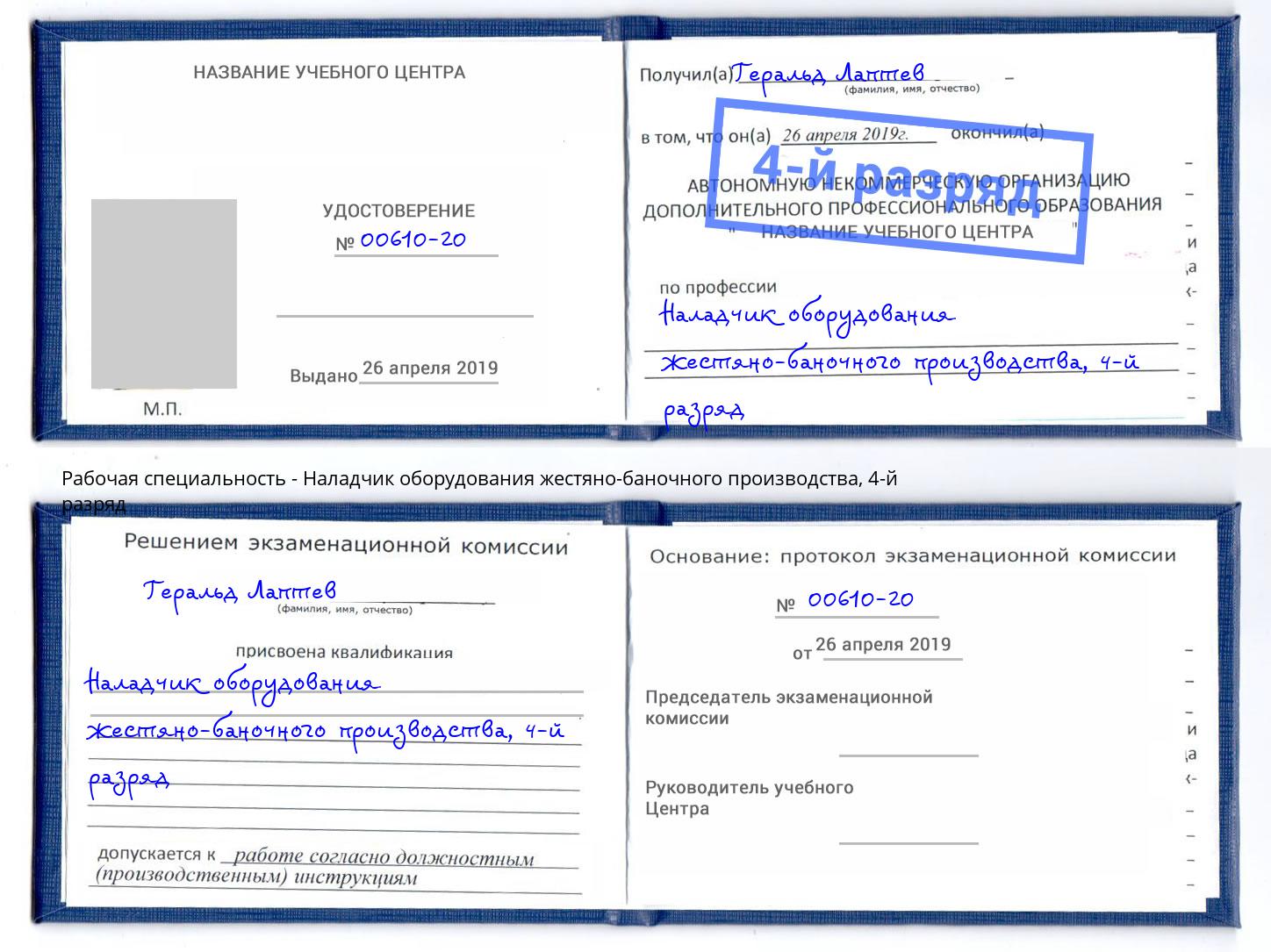 корочка 4-й разряд Наладчик оборудования жестяно-баночного производства Железногорск (Курская обл.)