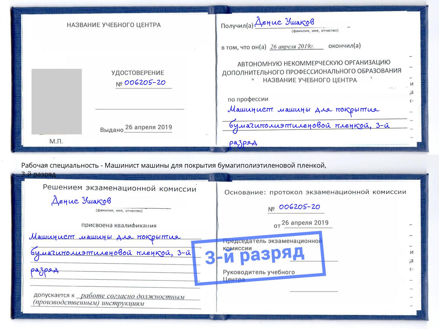 корочка 3-й разряд Машинист машины для покрытия бумагиполиэтиленовой пленкой Железногорск (Курская обл.)