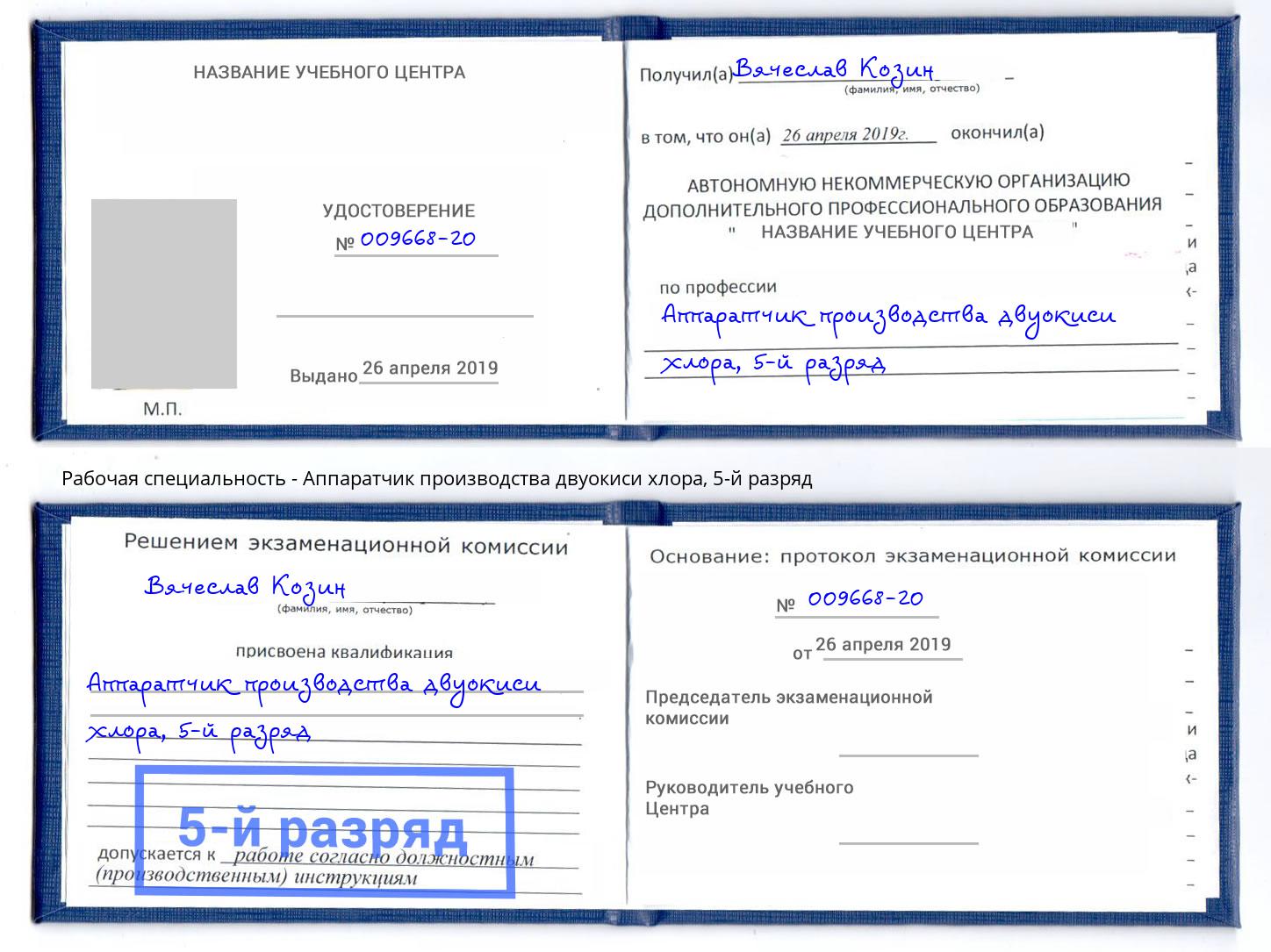 корочка 5-й разряд Аппаратчик производства двуокиси хлора Железногорск (Курская обл.)