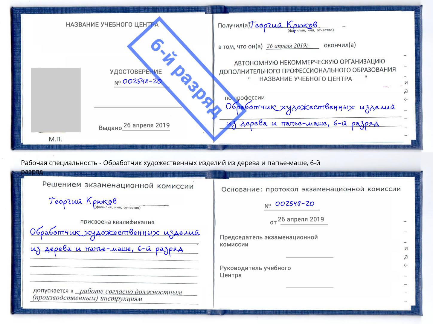 корочка 6-й разряд Обработчик художественных изделий из дерева и папье-маше Железногорск (Курская обл.)