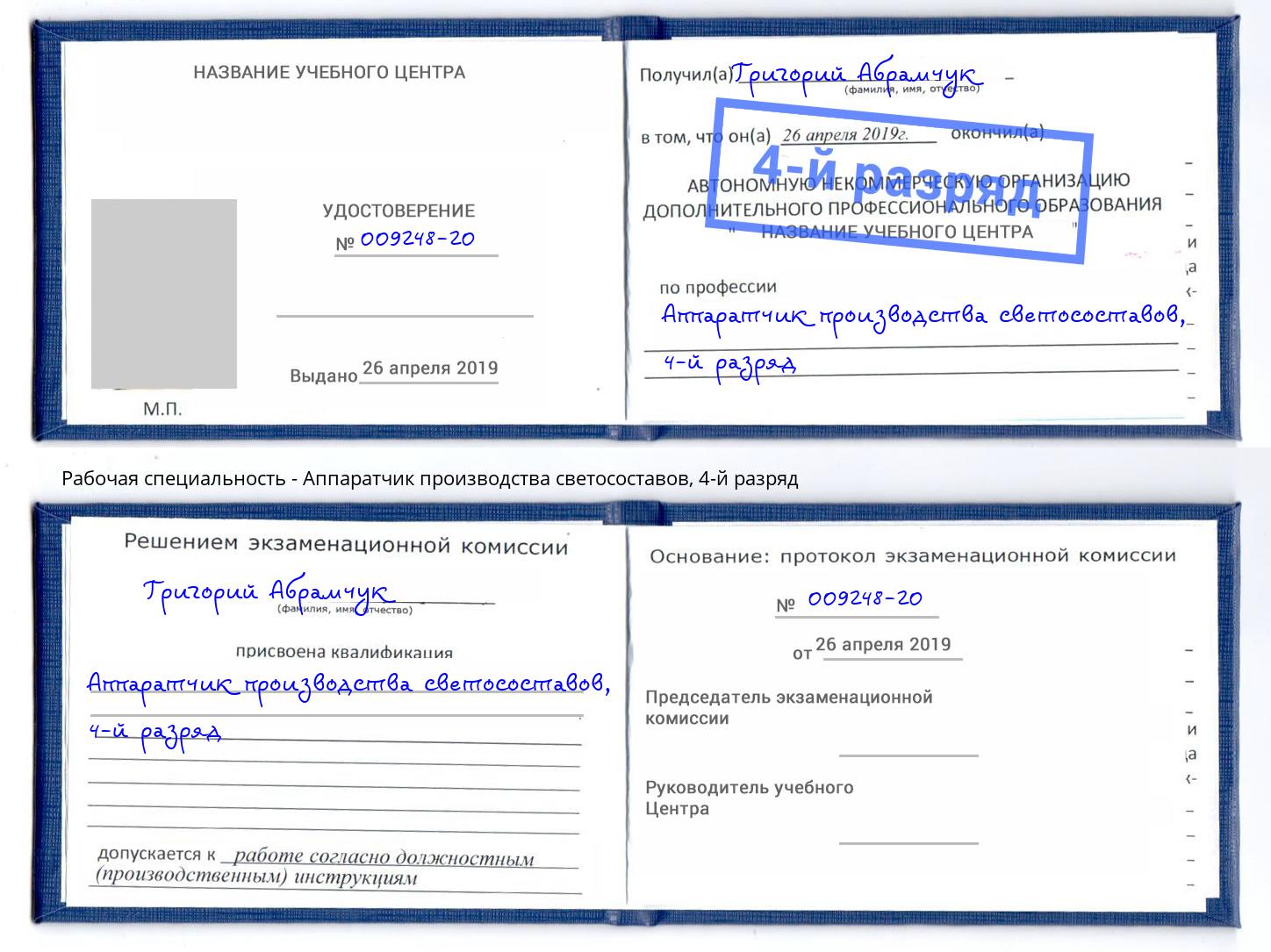 корочка 4-й разряд Аппаратчик производства светосоставов Железногорск (Курская обл.)
