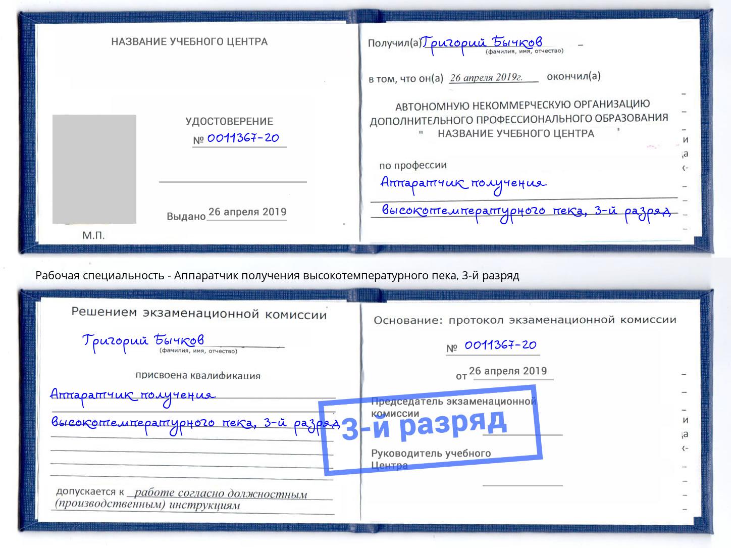корочка 3-й разряд Аппаратчик получения высокотемпературного пека Железногорск (Курская обл.)