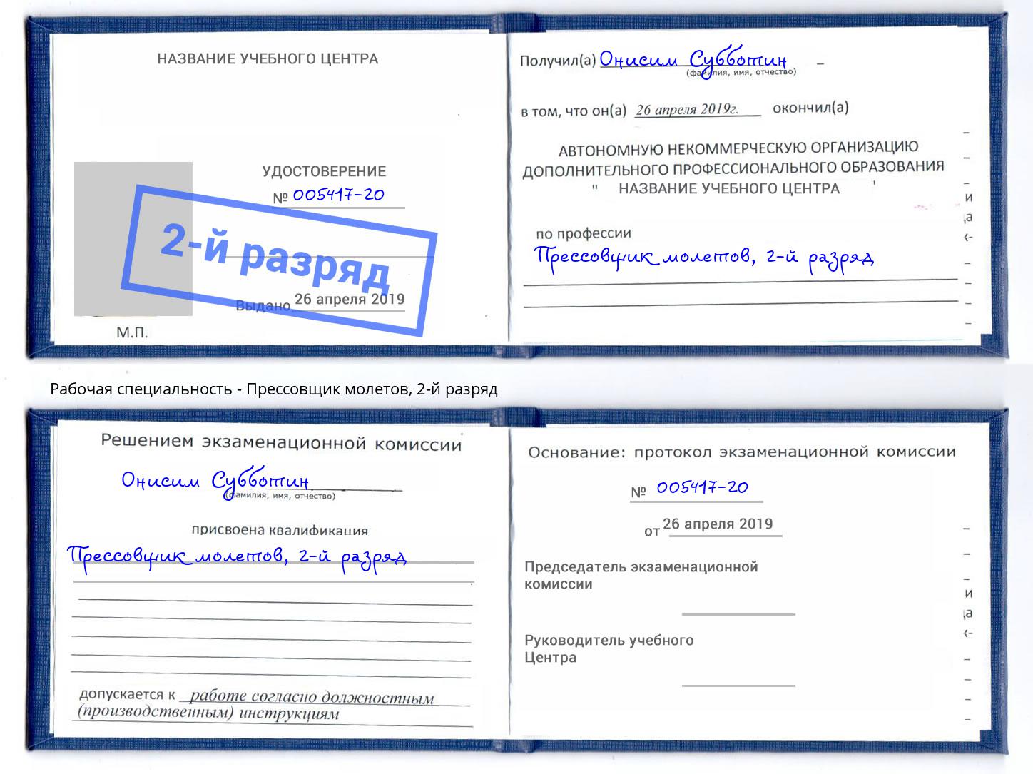 корочка 2-й разряд Прессовщик молетов Железногорск (Курская обл.)