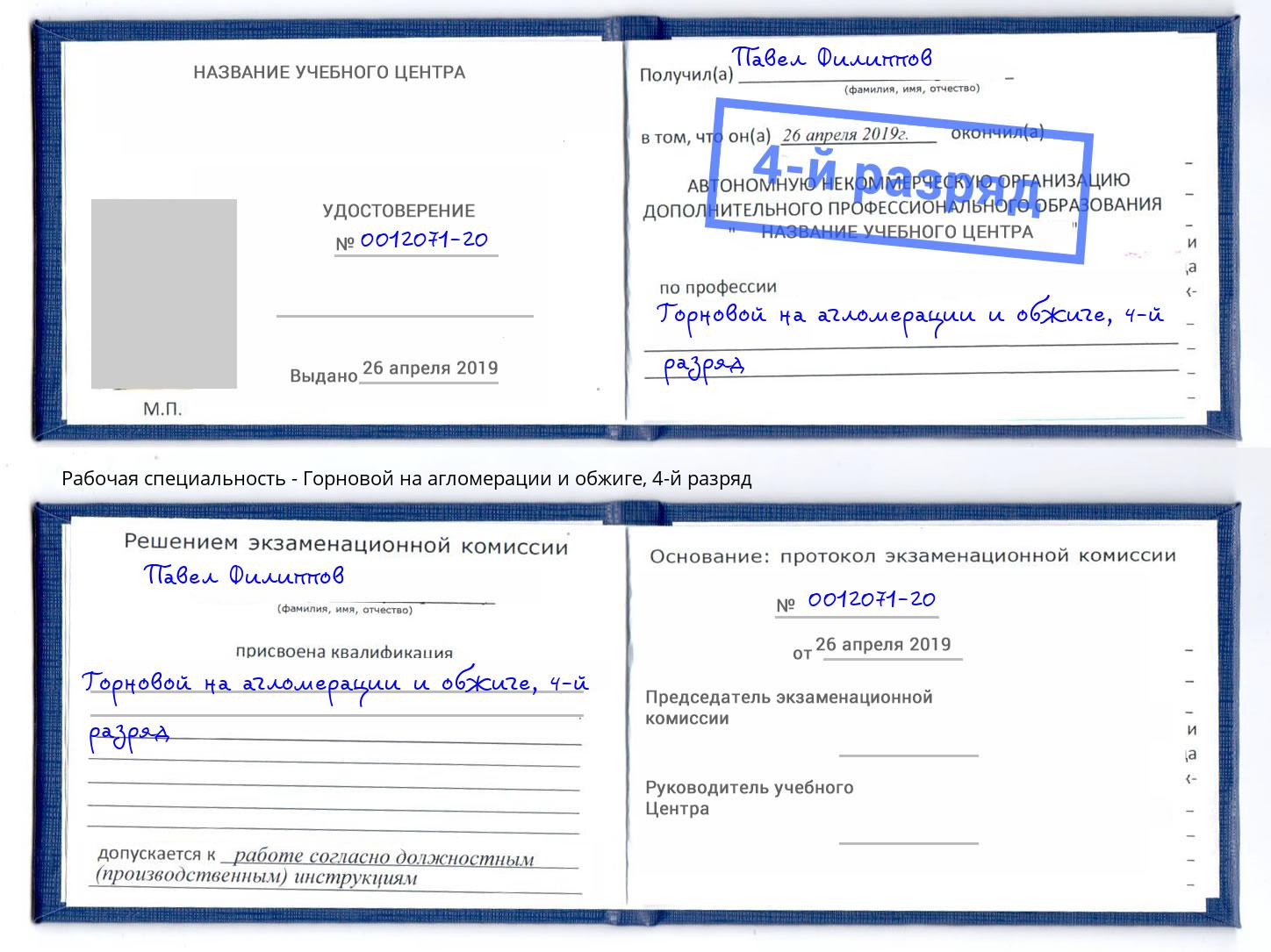 корочка 4-й разряд Горновой на агломерации и обжиге Железногорск (Курская обл.)