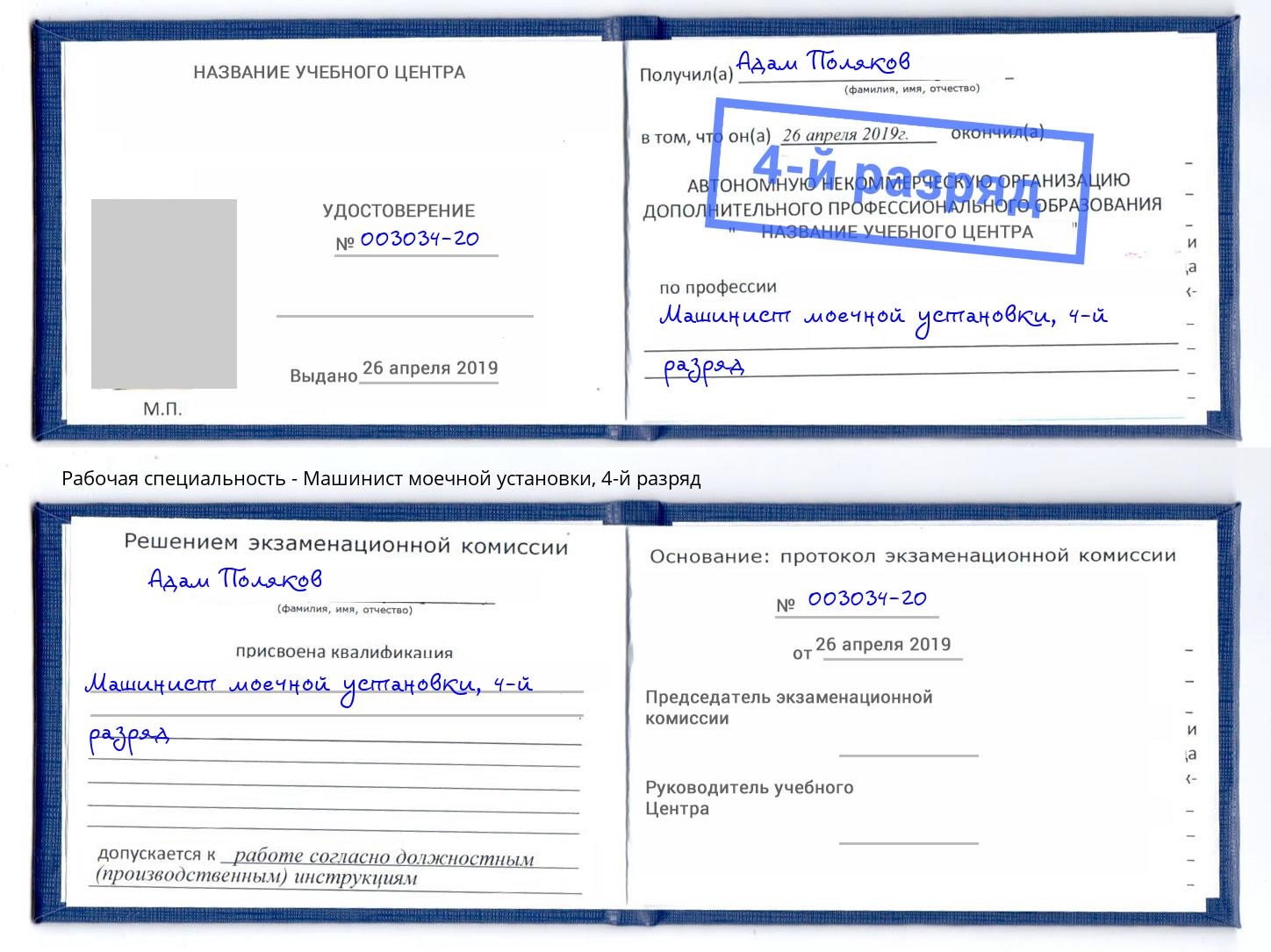 корочка 4-й разряд Машинист моечной установки Железногорск (Курская обл.)