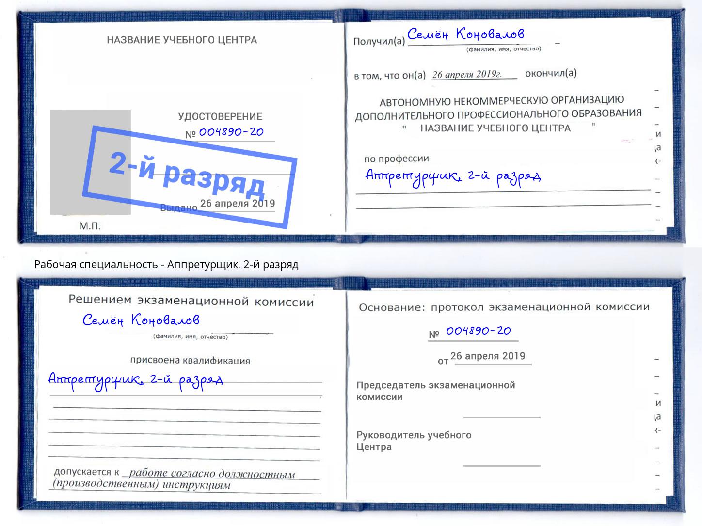 корочка 2-й разряд Аппретурщик Железногорск (Курская обл.)
