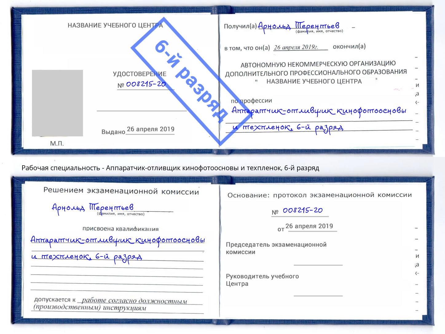 корочка 6-й разряд Аппаратчик-отливщик кинофотоосновы и техпленок Железногорск (Курская обл.)