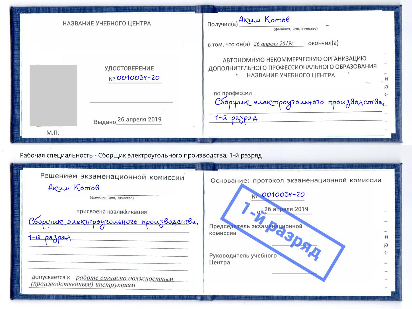 корочка 1-й разряд Сборщик электроугольного производства Железногорск (Курская обл.)