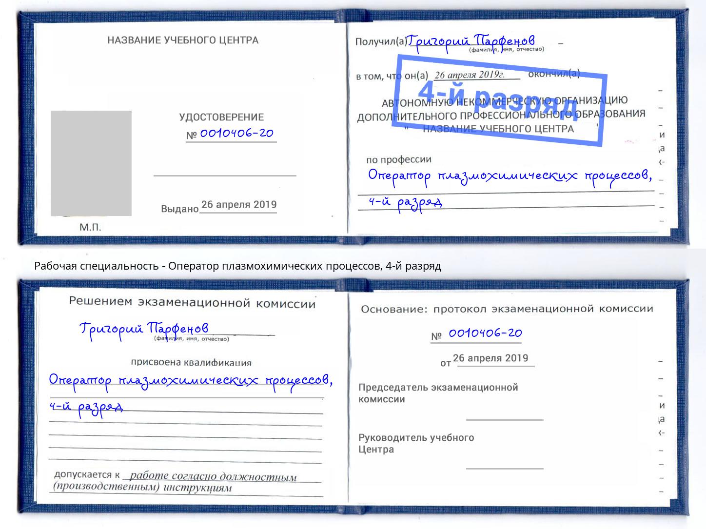корочка 4-й разряд Оператор плазмохимических процессов Железногорск (Курская обл.)