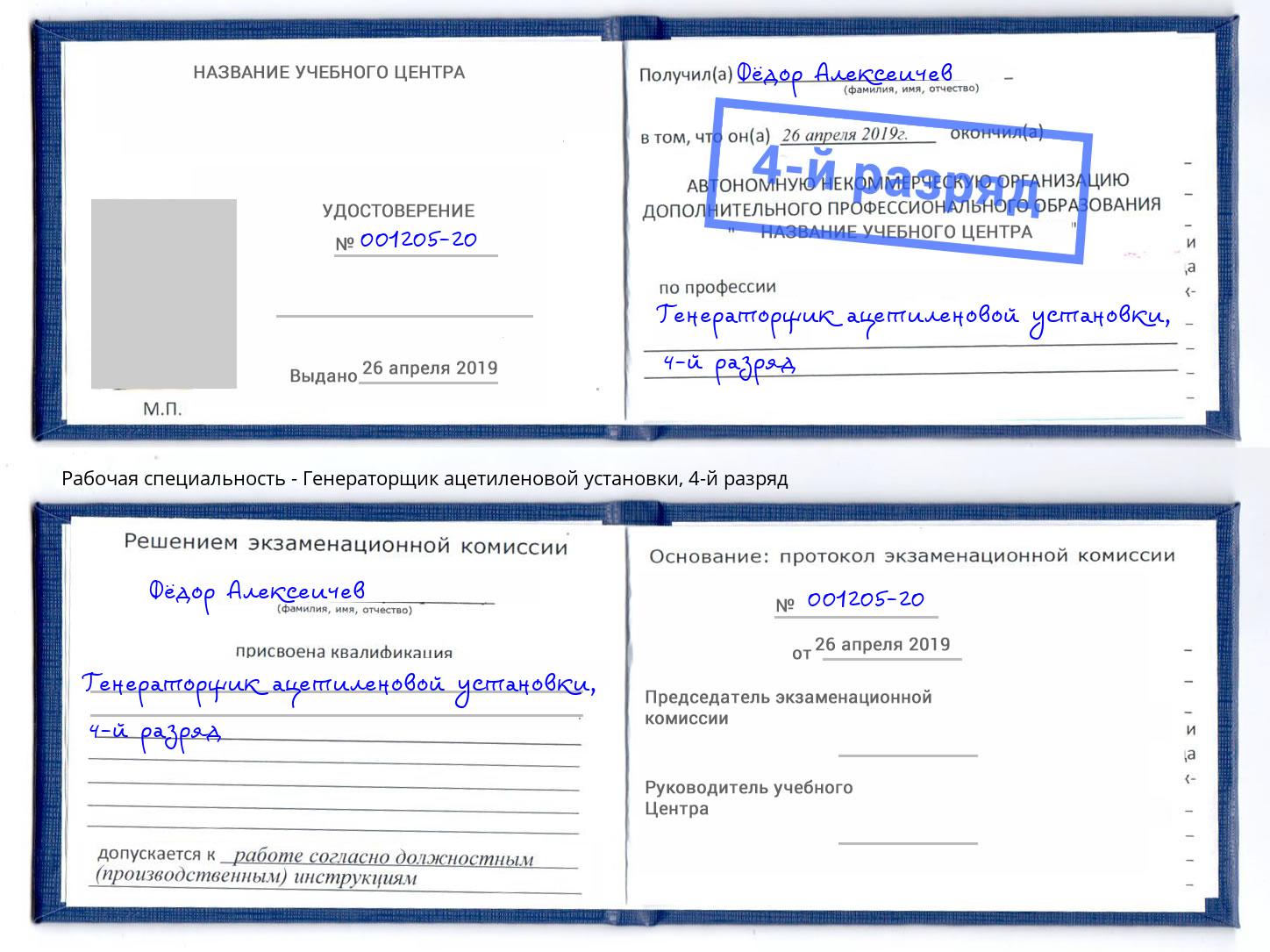 корочка 4-й разряд Генераторщик ацетиленовой установки Железногорск (Курская обл.)