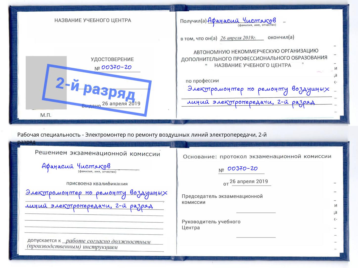 корочка 2-й разряд Электромонтер по ремонту воздушных линий электропередачи Железногорск (Курская обл.)