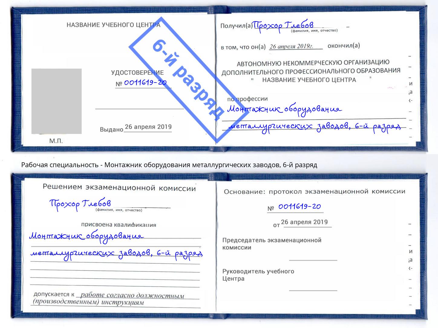 корочка 6-й разряд Монтажник оборудования металлургических заводов Железногорск (Курская обл.)