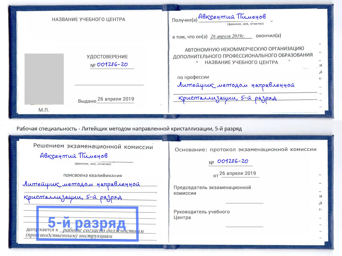 корочка 5-й разряд Литейщик методом направленной кристаллизации Железногорск (Курская обл.)