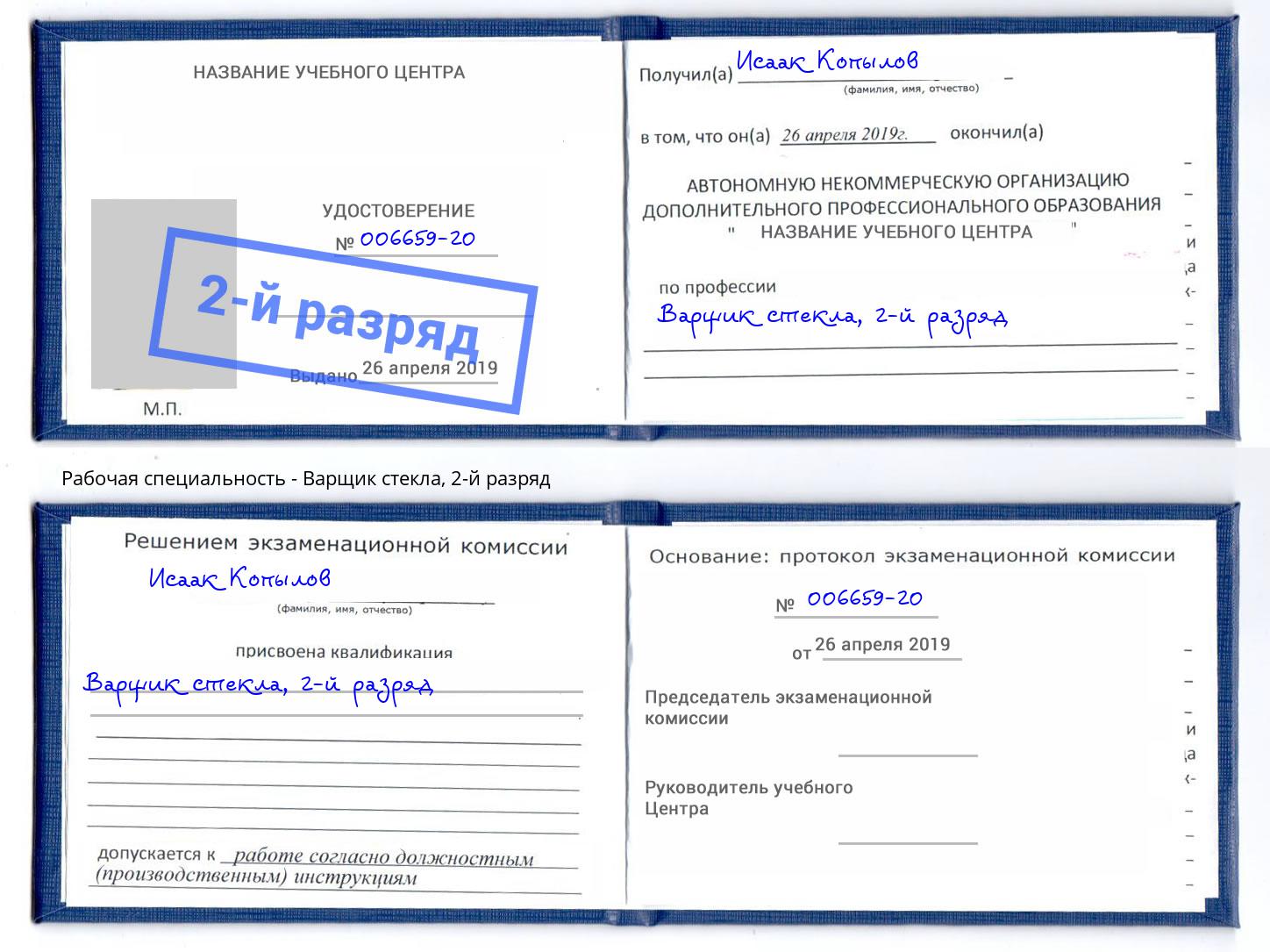 корочка 2-й разряд Варщик стекла Железногорск (Курская обл.)