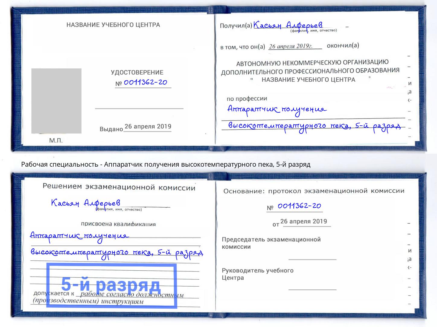 корочка 5-й разряд Аппаратчик получения высокотемпературного пека Железногорск (Курская обл.)