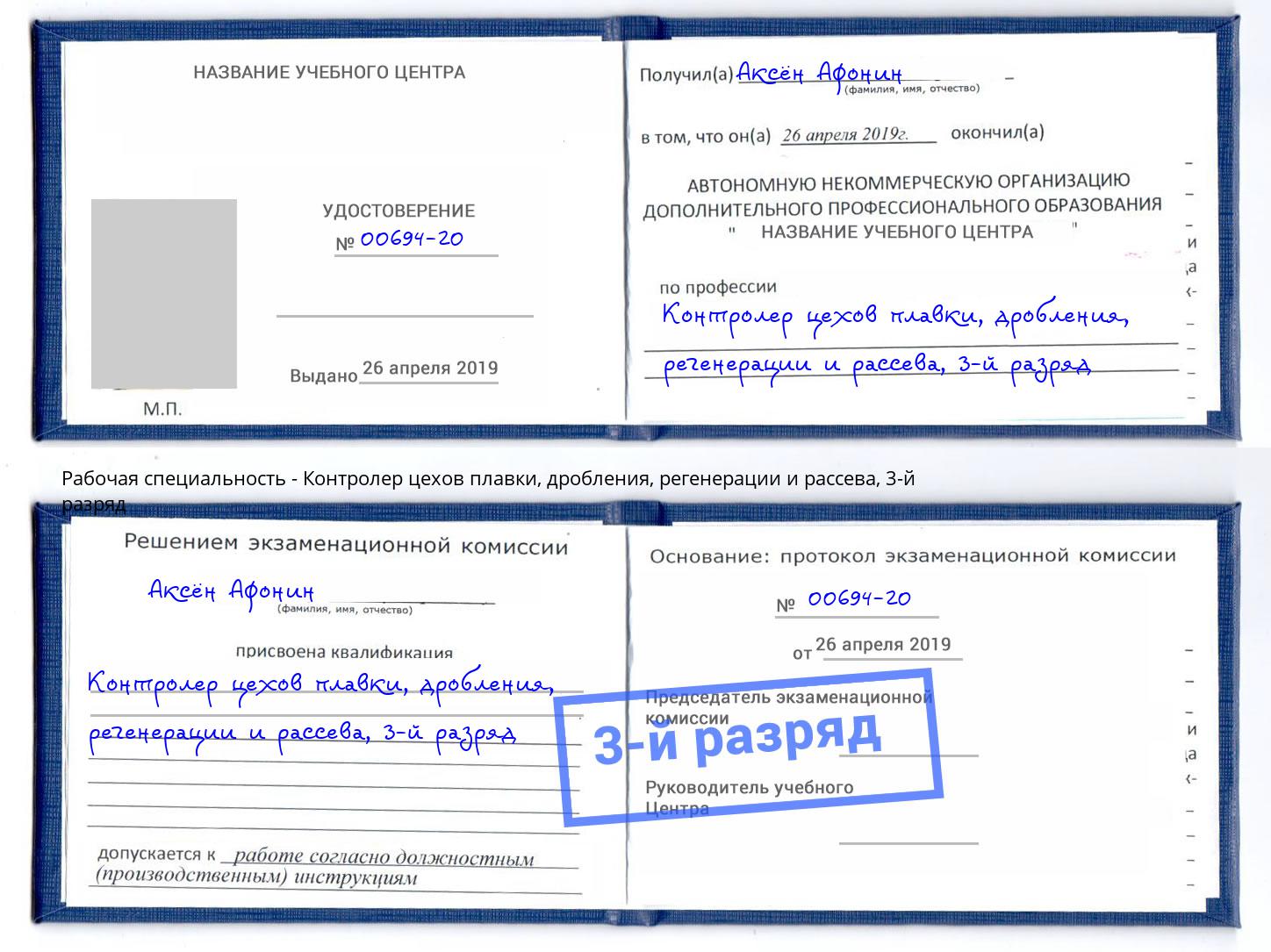 корочка 3-й разряд Контролер цехов плавки, дробления, регенерации и рассева Железногорск (Курская обл.)