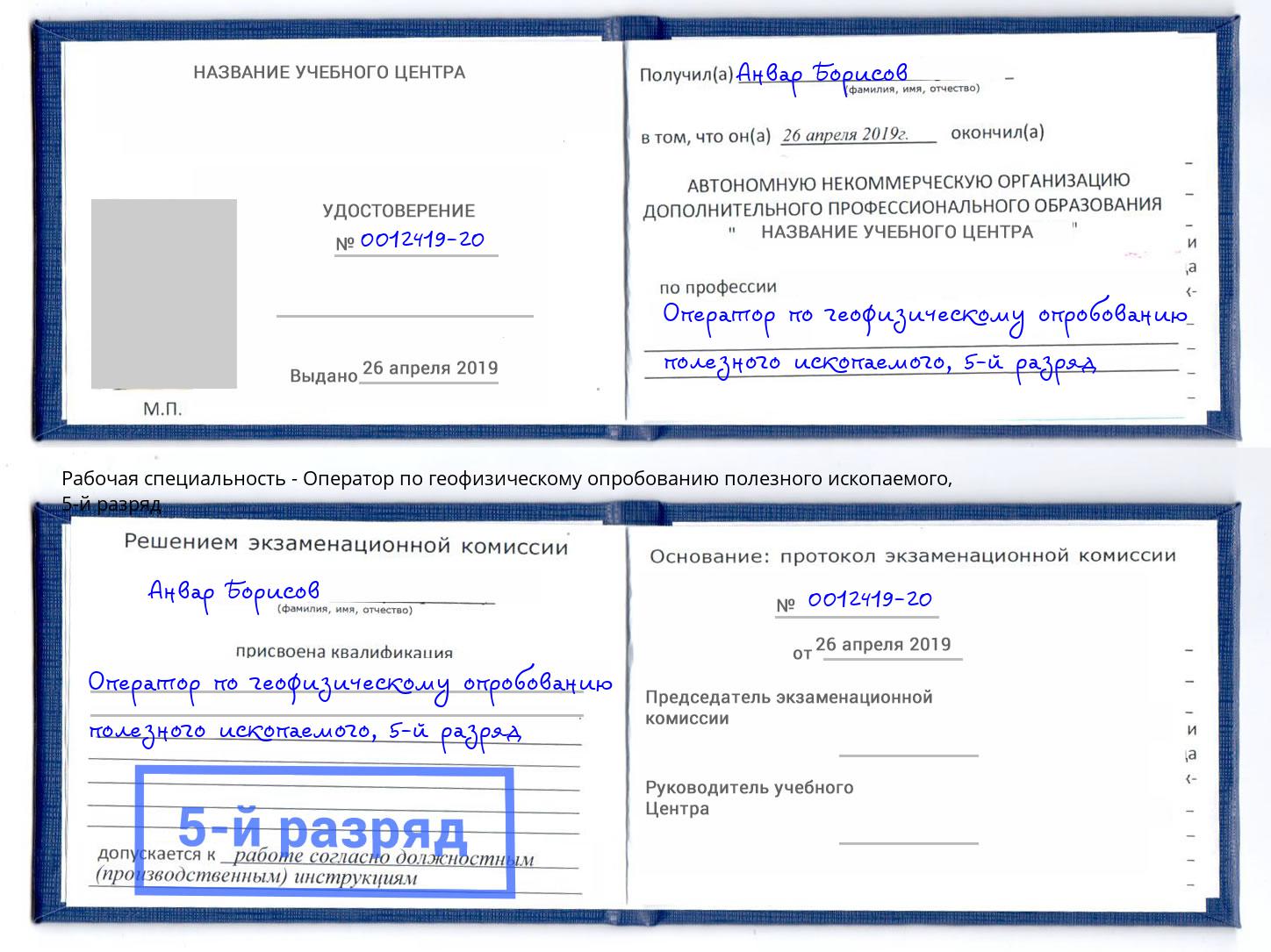 корочка 5-й разряд Оператор по геофизическому опробованию полезного ископаемого Железногорск (Курская обл.)