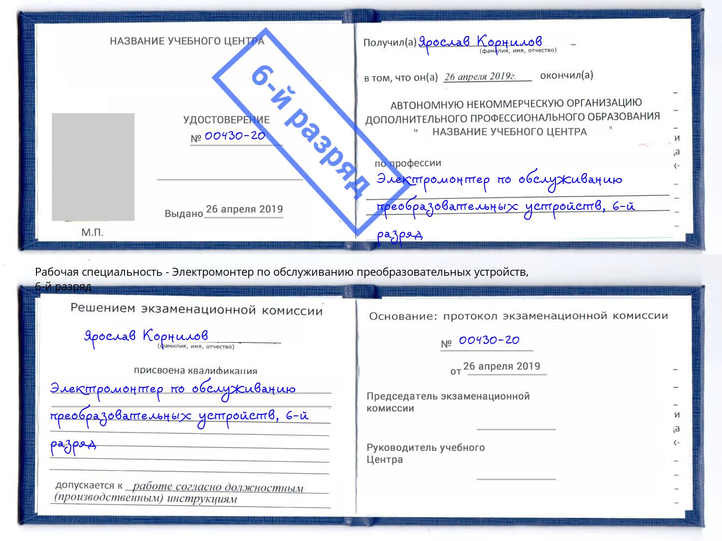 корочка 6-й разряд Электромонтер по обслуживанию преобразовательных устройств Железногорск (Курская обл.)